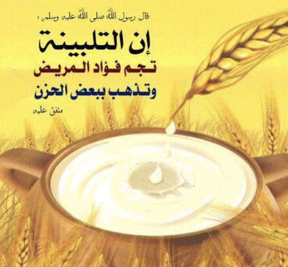 التلبينة